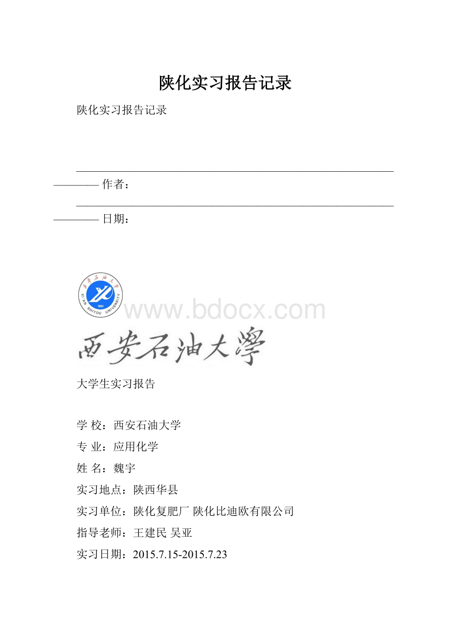 陕化实习报告记录.docx