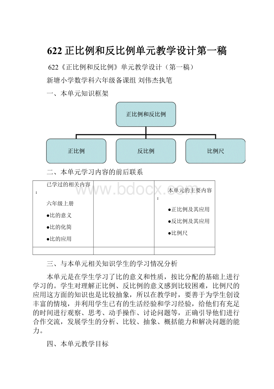 622正比例和反比例单元教学设计第一稿.docx