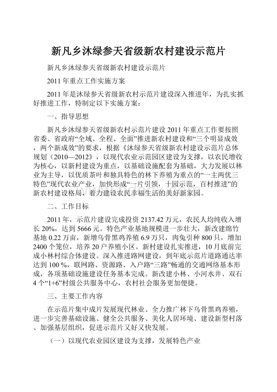 新凡乡沐绿参天省级新农村建设示范片.docx