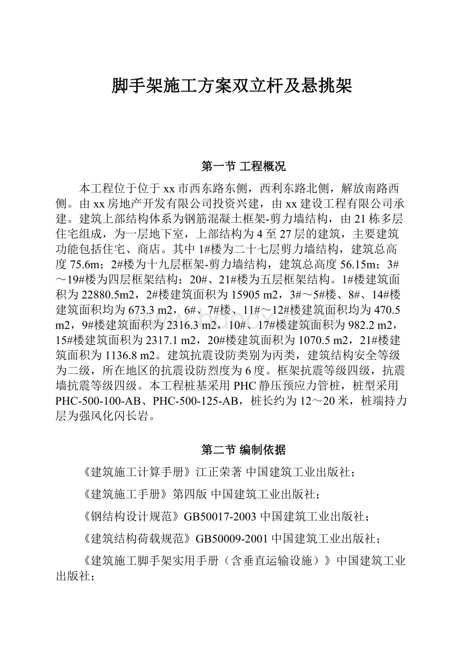 脚手架施工方案双立杆及悬挑架.docx