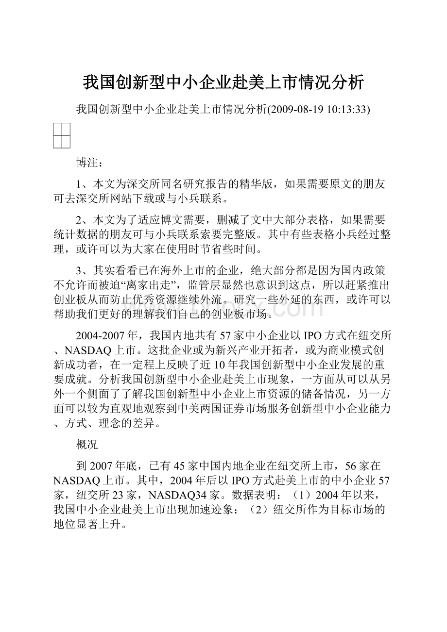 我国创新型中小企业赴美上市情况分析.docx