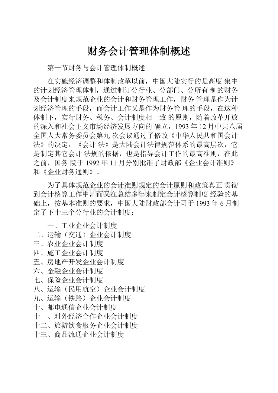 财务会计管理体制概述.docx_第1页