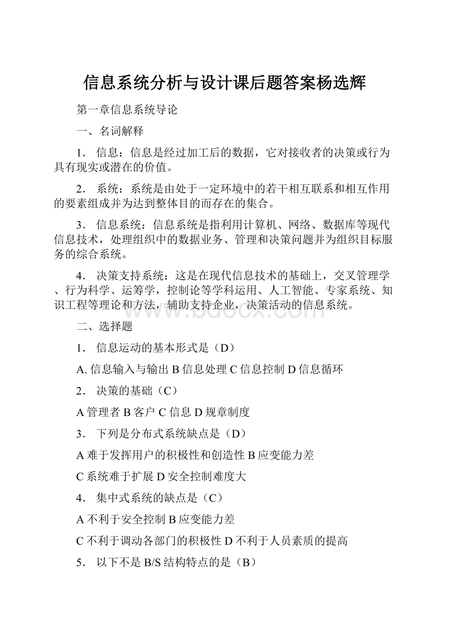 信息系统分析与设计课后题答案杨选辉.docx_第1页