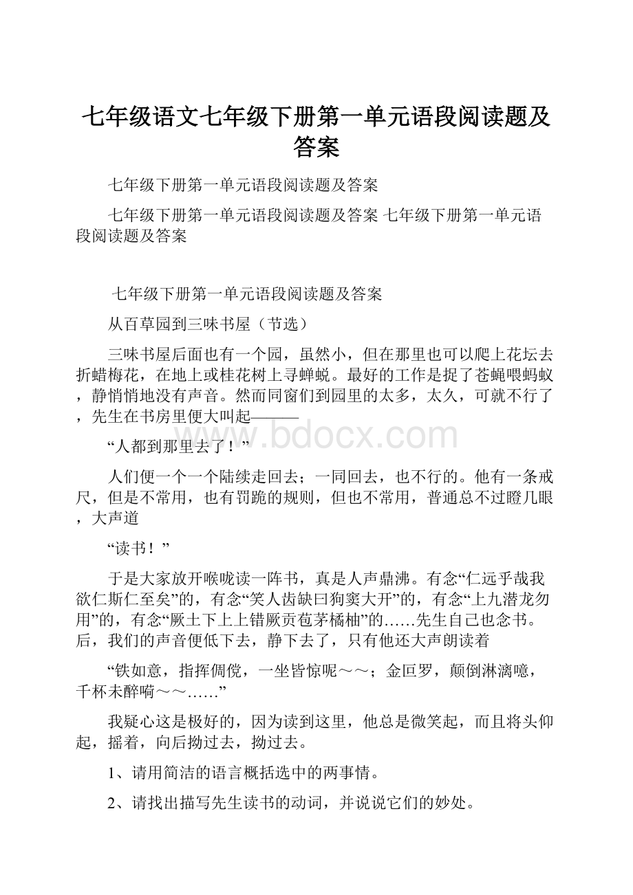 七年级语文七年级下册第一单元语段阅读题及答案.docx