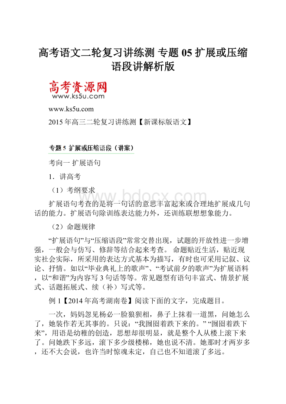 高考语文二轮复习讲练测 专题05 扩展或压缩语段讲解析版.docx