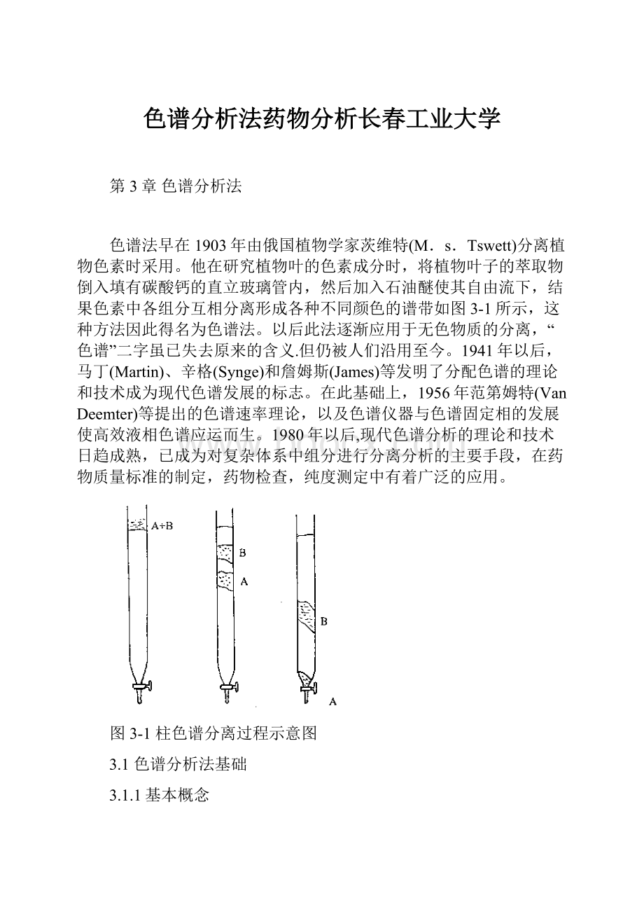 色谱分析法药物分析长春工业大学.docx