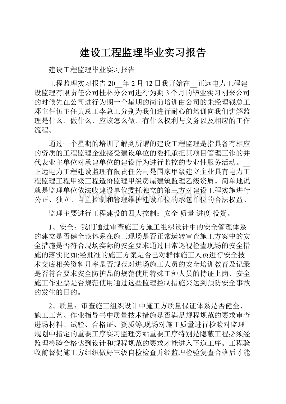 建设工程监理毕业实习报告.docx