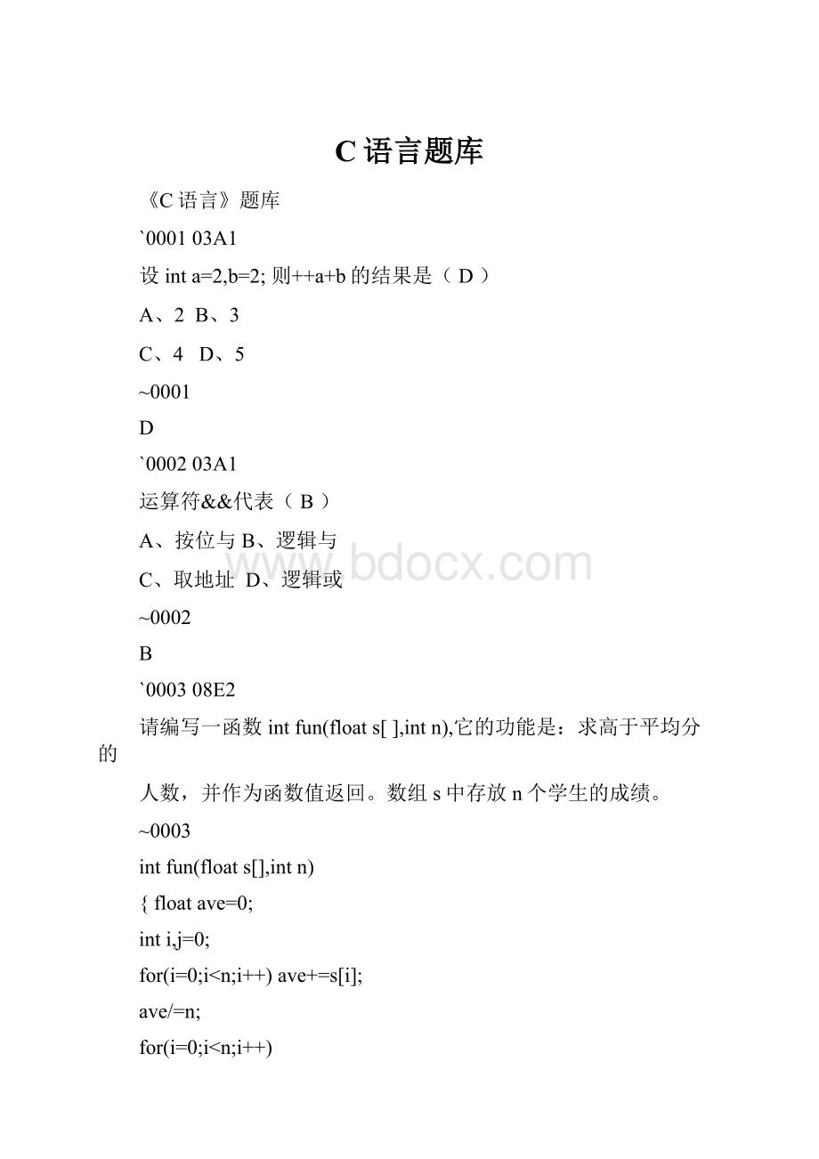 C语言题库.docx