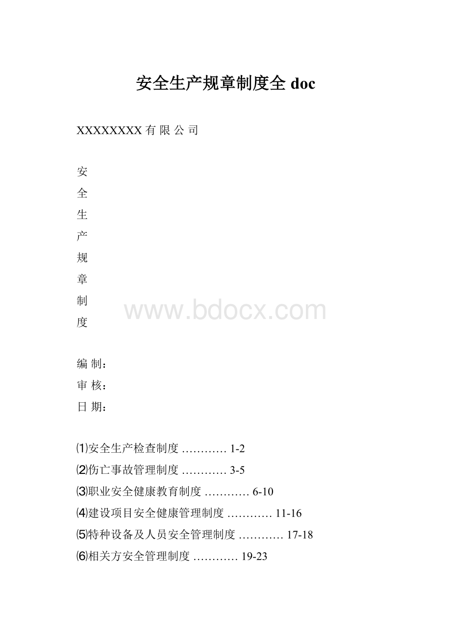 安全生产规章制度全doc.docx_第1页