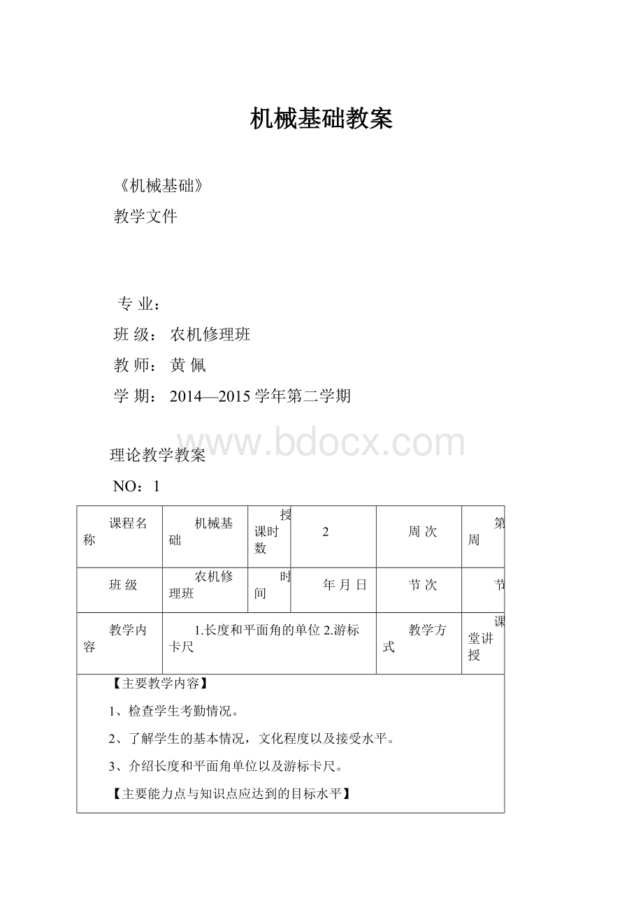 机械基础教案.docx