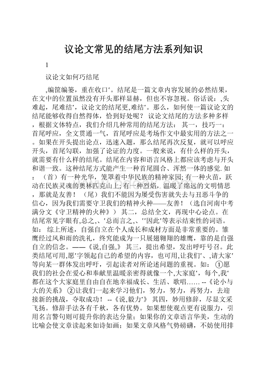 议论文常见的结尾方法系列知识.docx_第1页