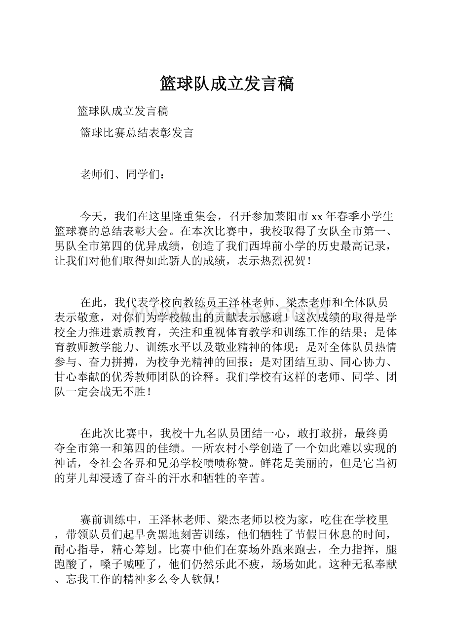 篮球队成立发言稿.docx_第1页