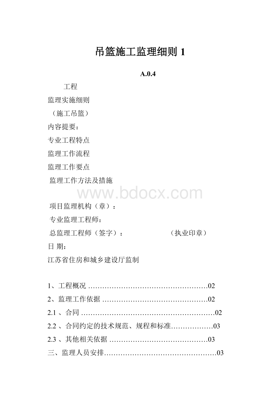 吊篮施工监理细则1.docx