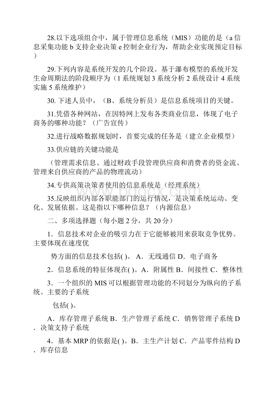 企业信息管理历年考试题汇编闫.docx_第3页