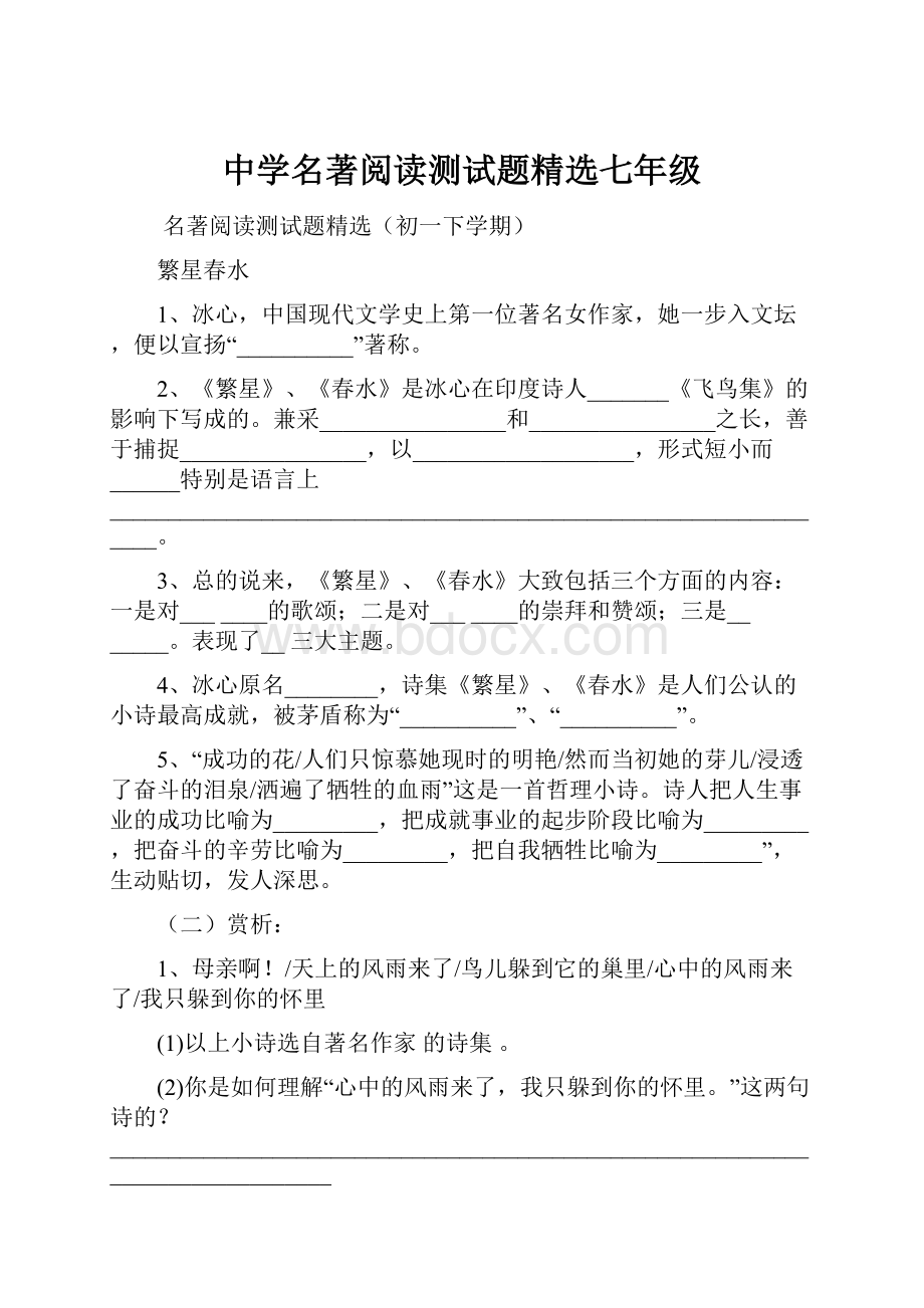 中学名著阅读测试题精选七年级.docx_第1页