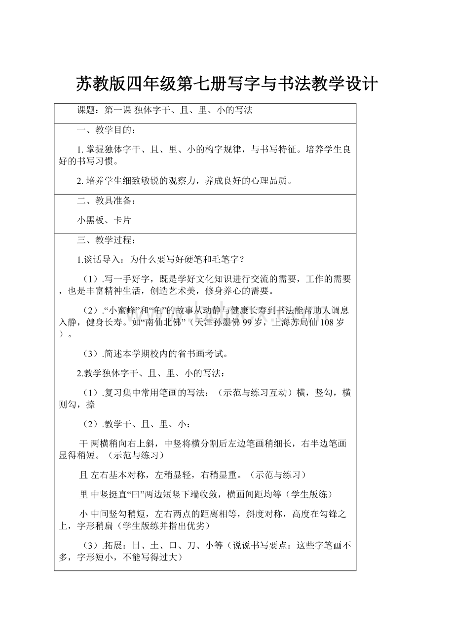 苏教版四年级第七册写字与书法教学设计.docx