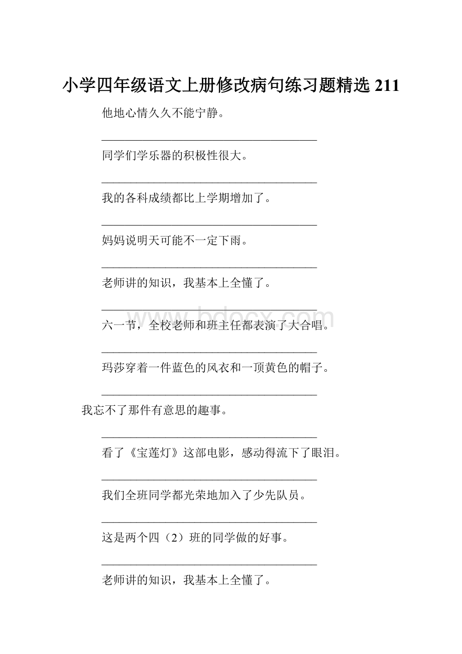 小学四年级语文上册修改病句练习题精选211.docx