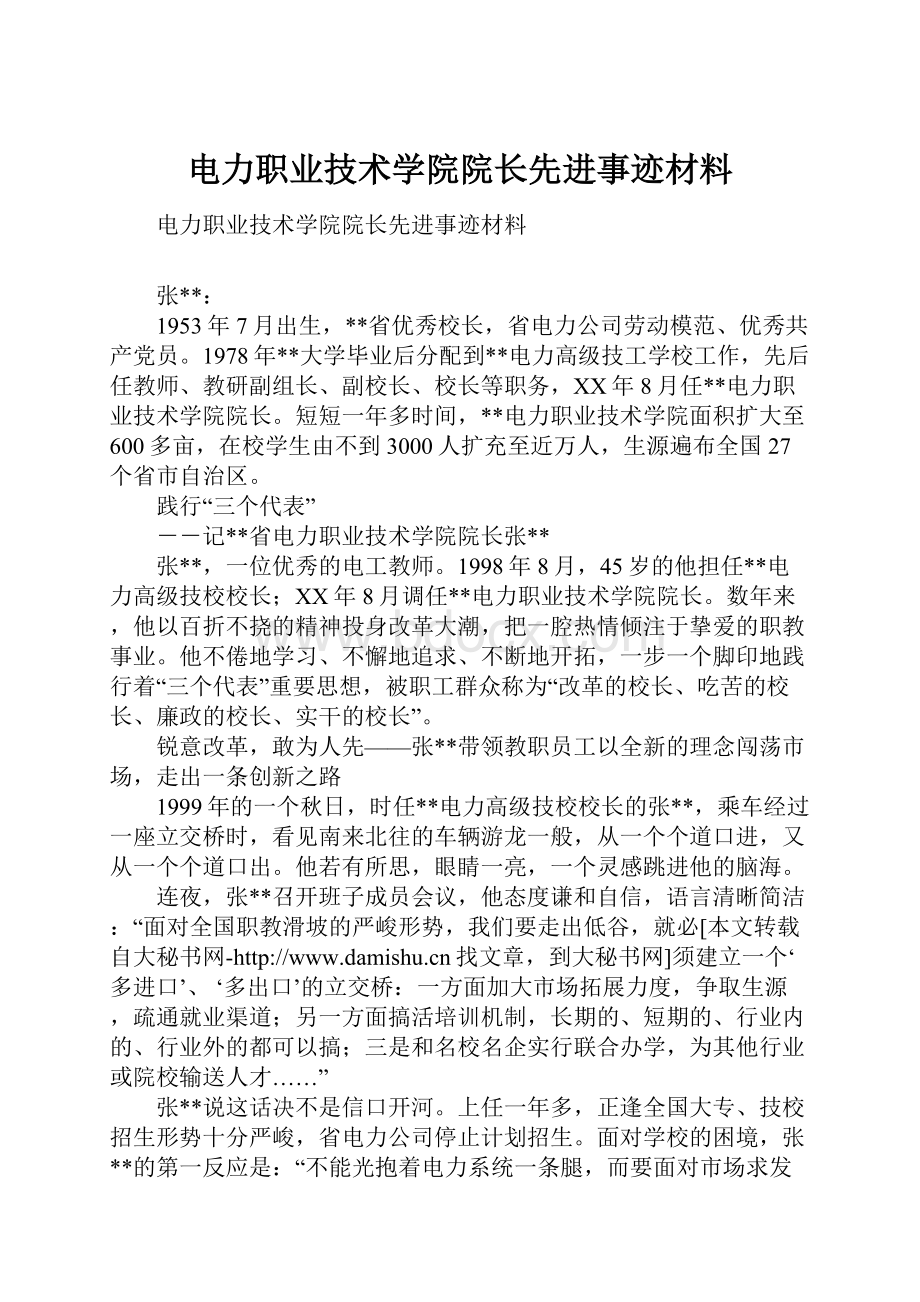 电力职业技术学院院长先进事迹材料.docx