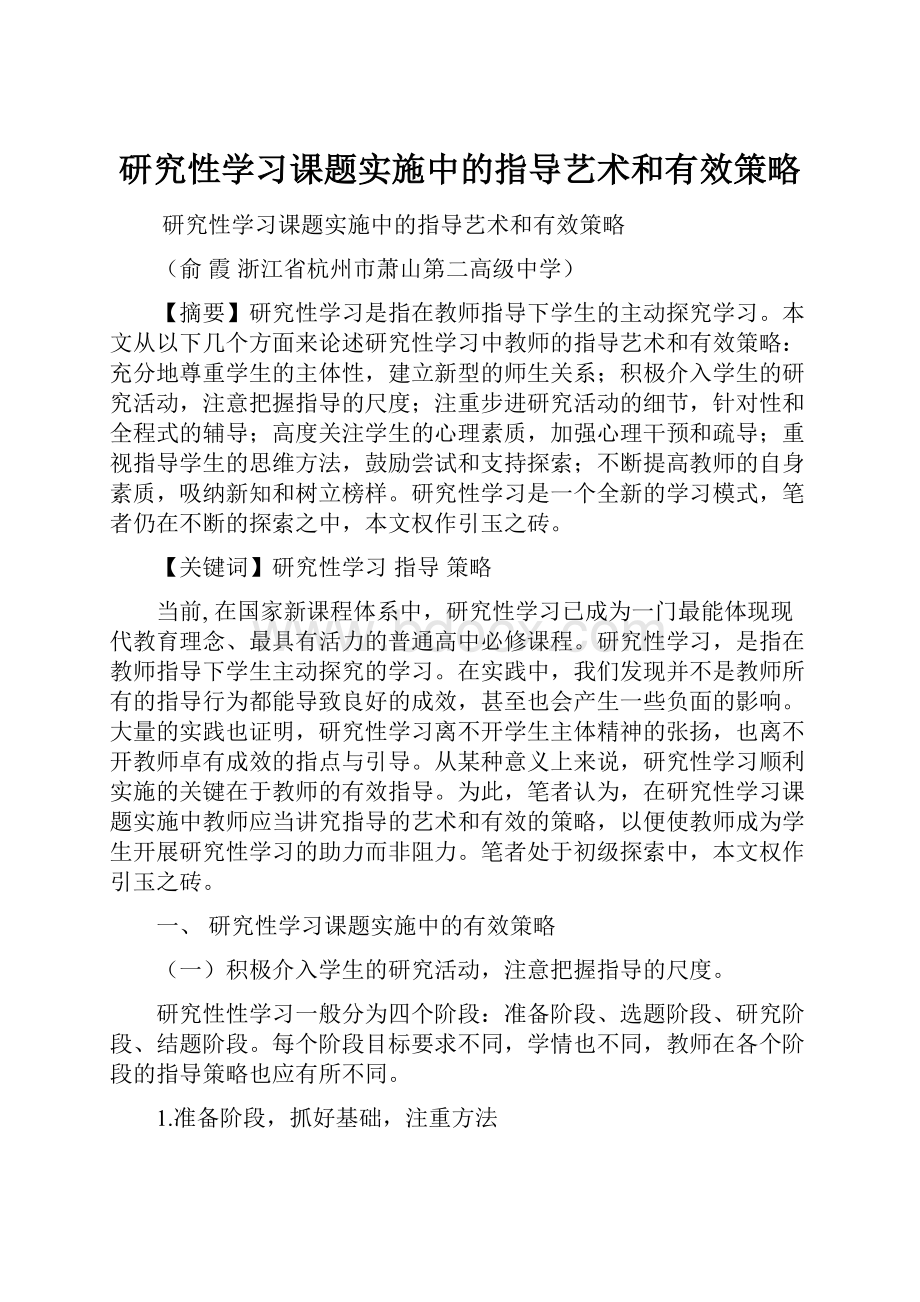 研究性学习课题实施中的指导艺术和有效策略.docx