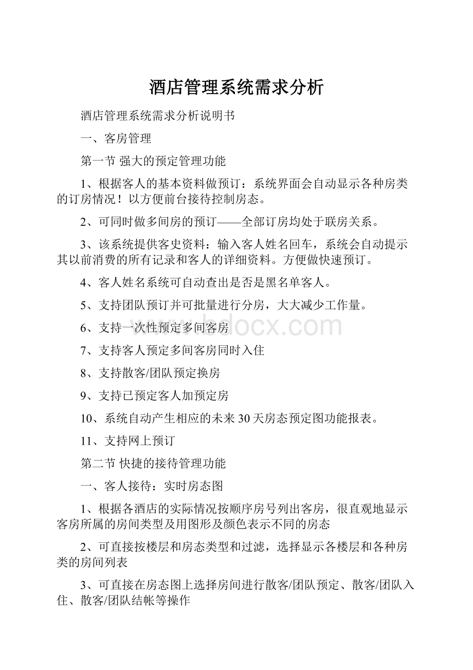 酒店管理系统需求分析.docx