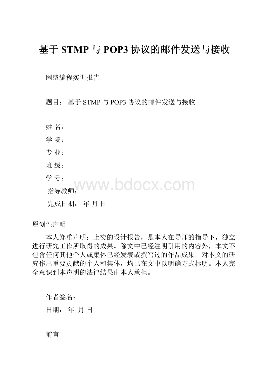 基于STMP与POP3协议的邮件发送与接收.docx