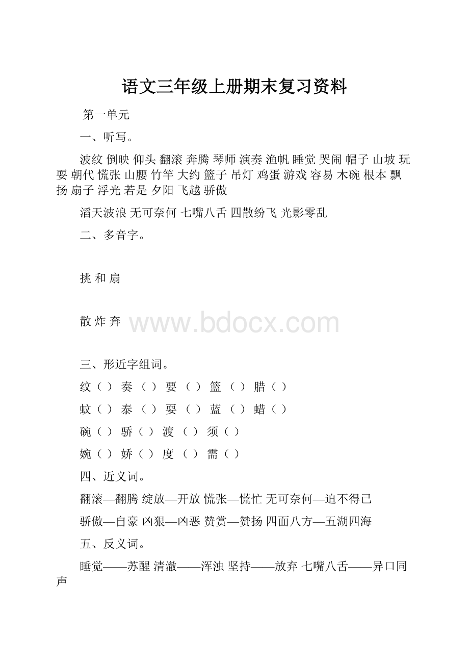 语文三年级上册期末复习资料.docx