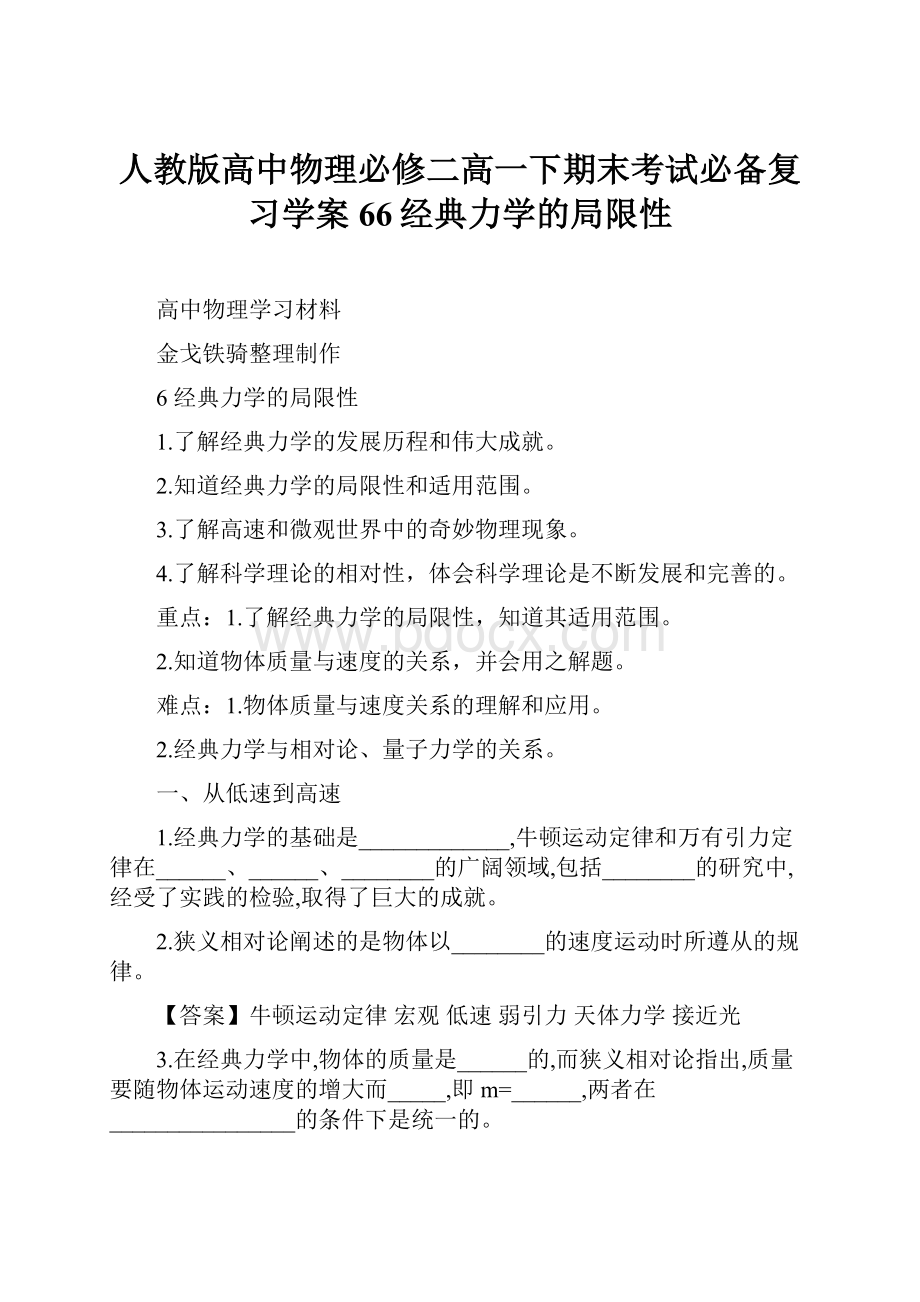 人教版高中物理必修二高一下期末考试必备复习学案66经典力学的局限性.docx