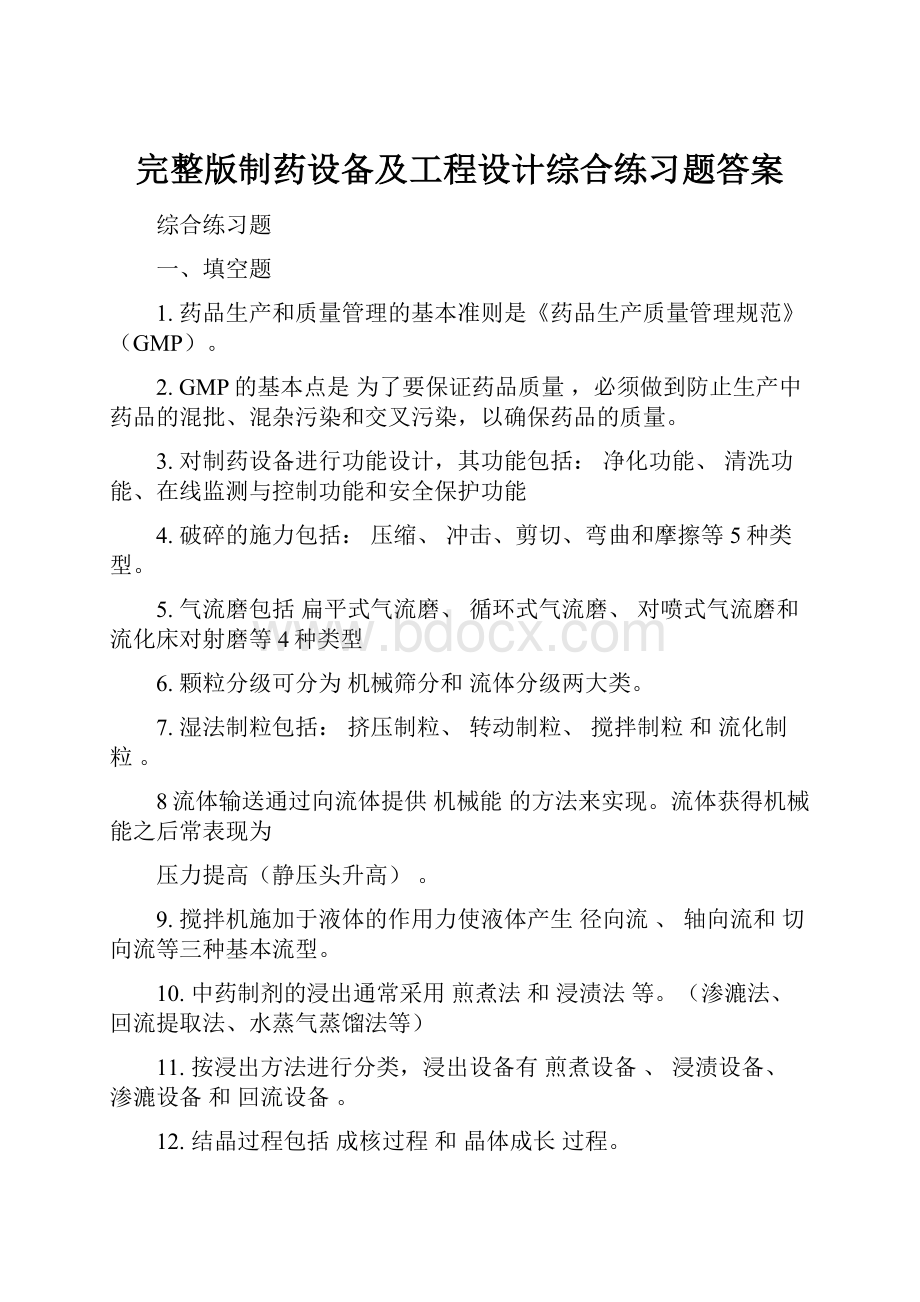 完整版制药设备及工程设计综合练习题答案.docx