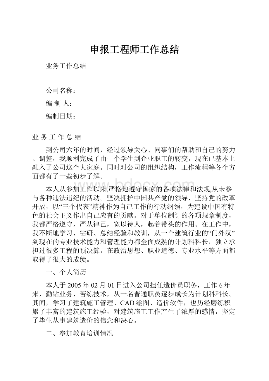 申报工程师工作总结.docx