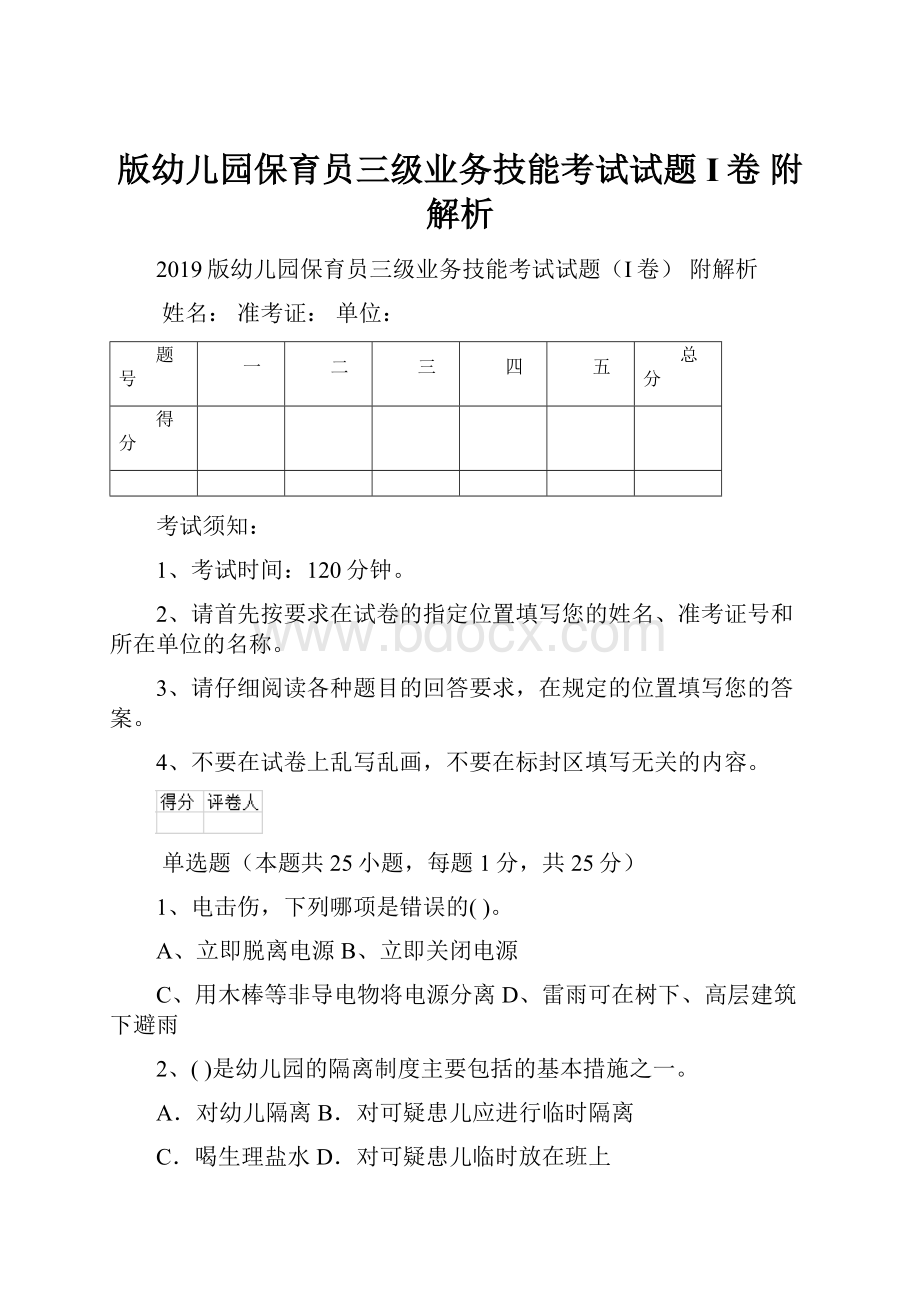 版幼儿园保育员三级业务技能考试试题I卷 附解析.docx