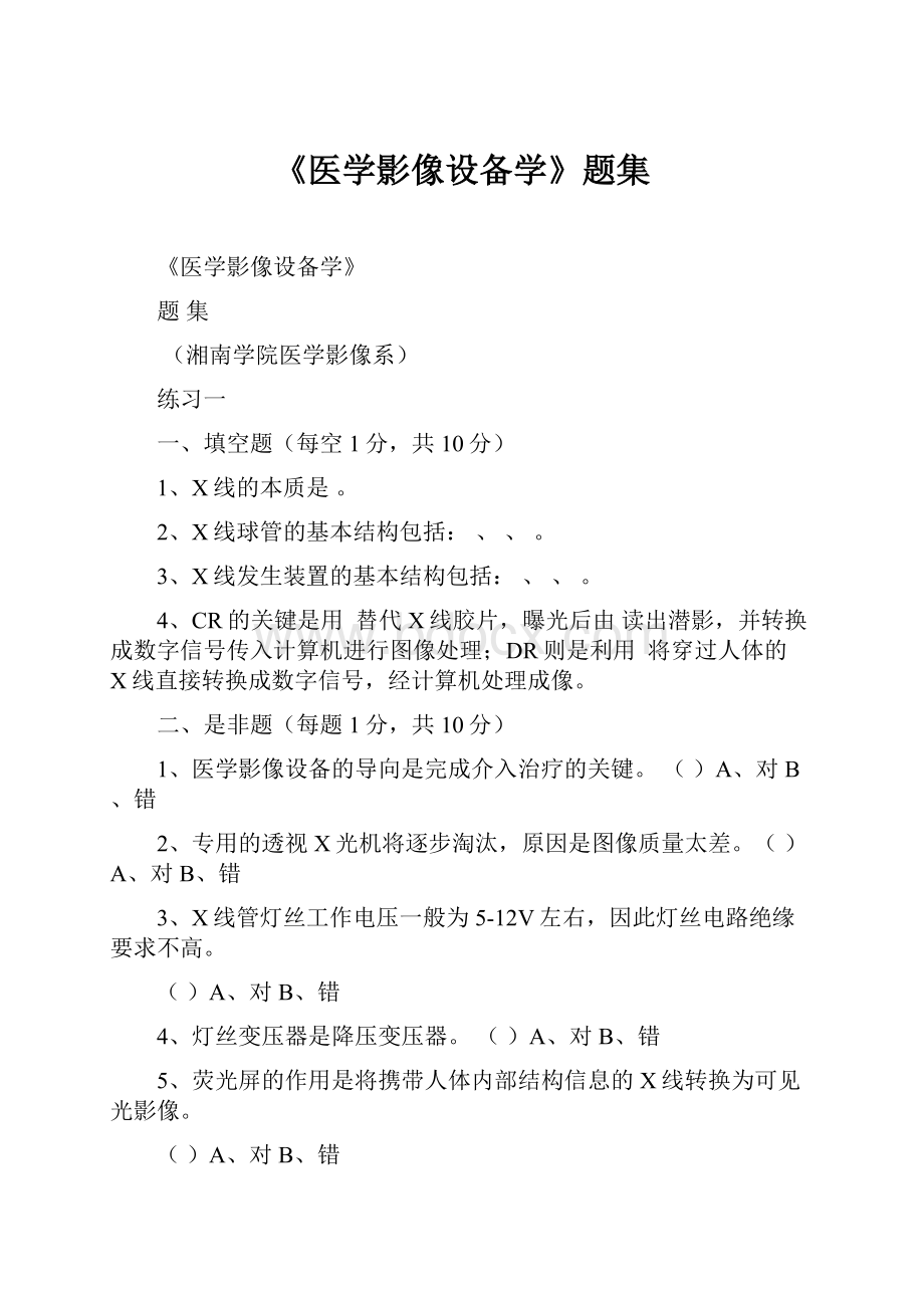 《医学影像设备学》题集.docx