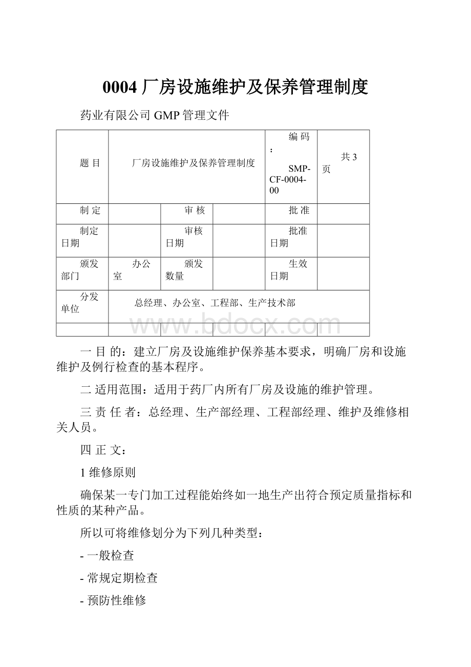 0004 厂房设施维护及保养管理制度.docx