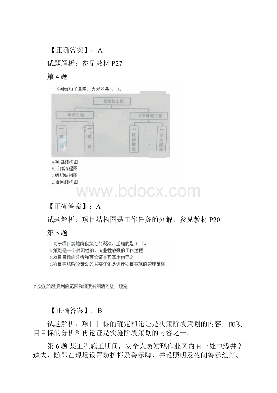 一级建造师《建设工程项目管理》真题及答案详解东南大学教授讲解版.docx_第2页