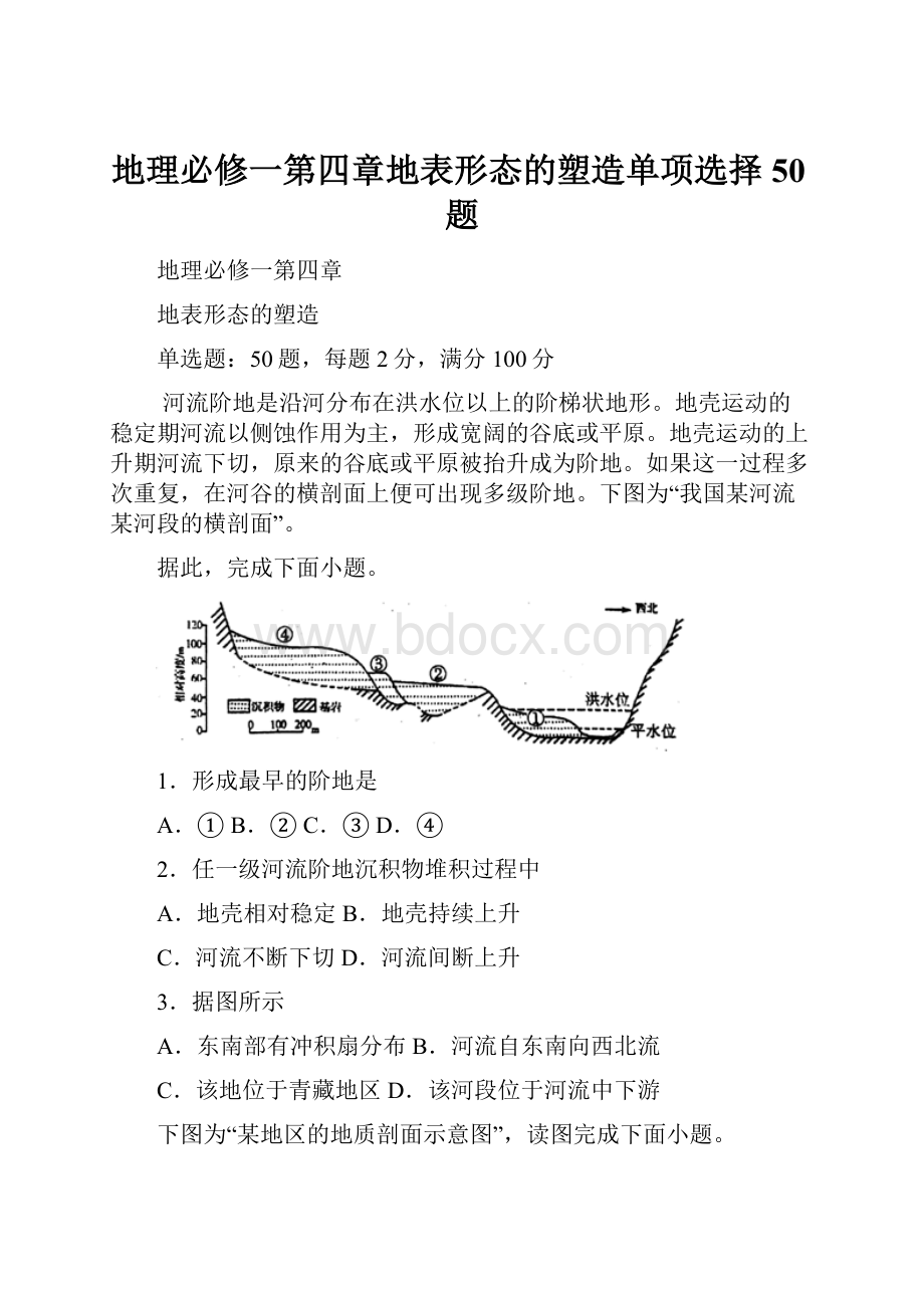 地理必修一第四章地表形态的塑造单项选择50题.docx