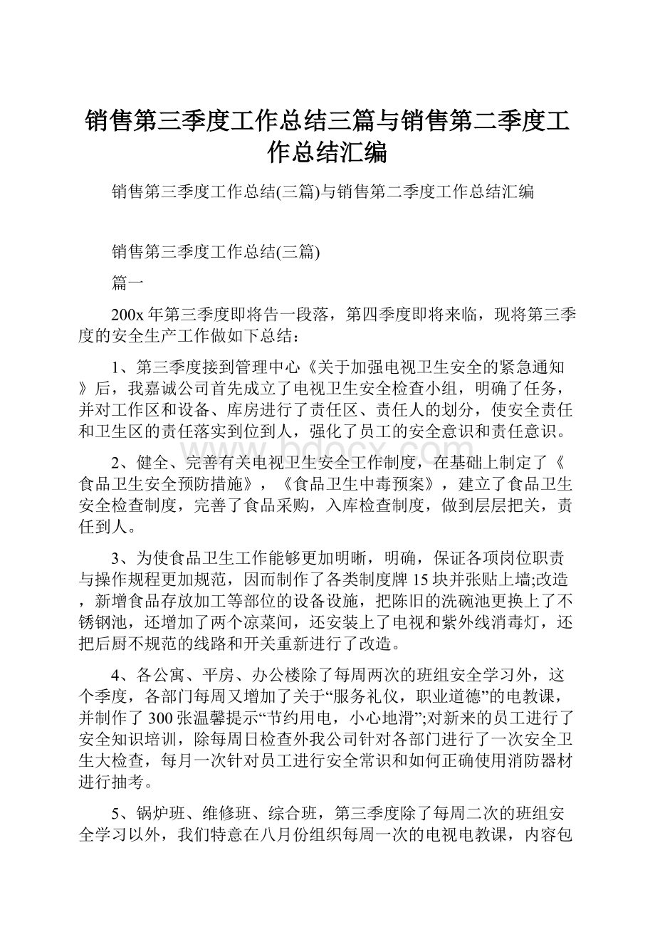 销售第三季度工作总结三篇与销售第二季度工作总结汇编.docx