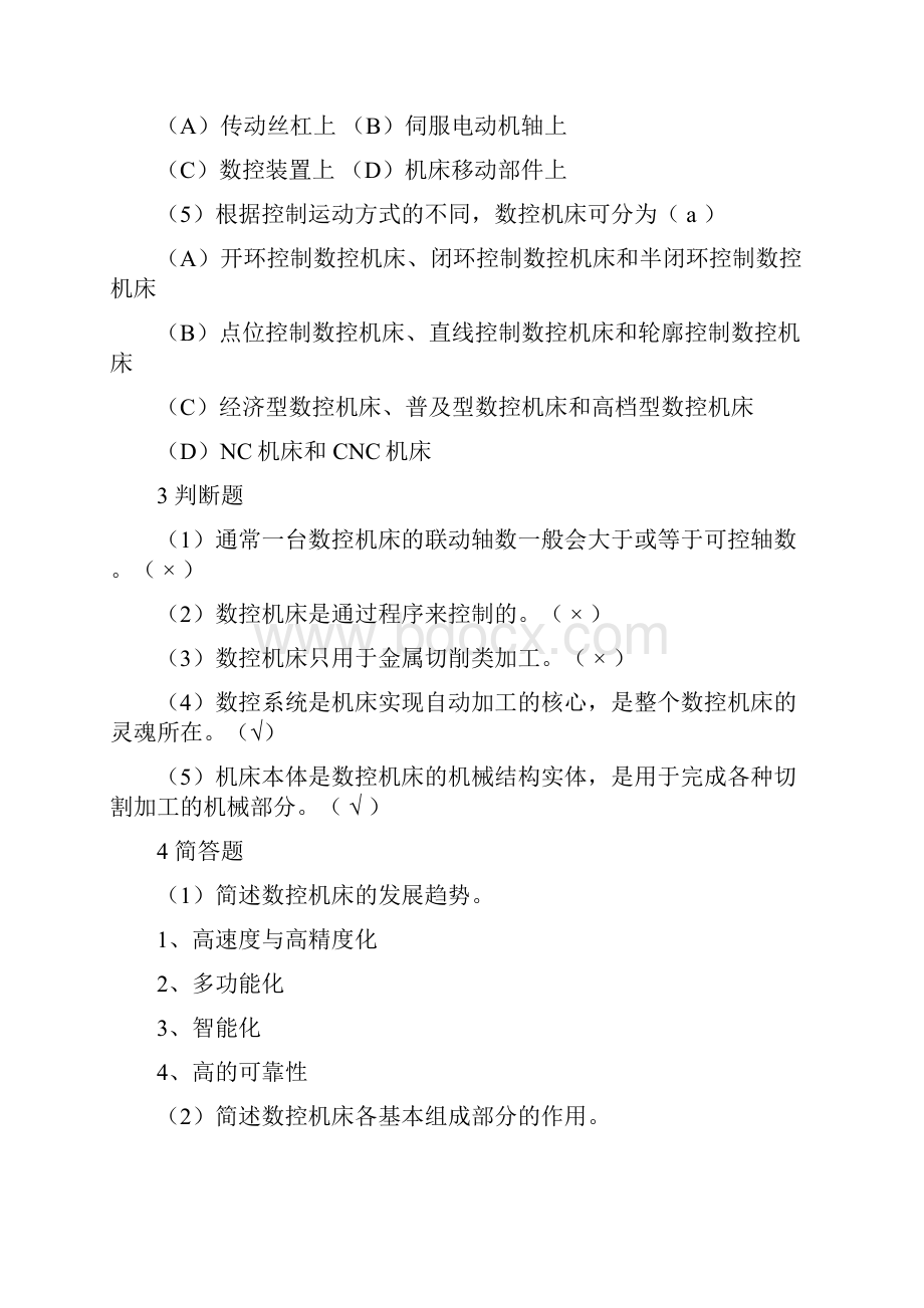 数控机床相关习题.docx_第2页