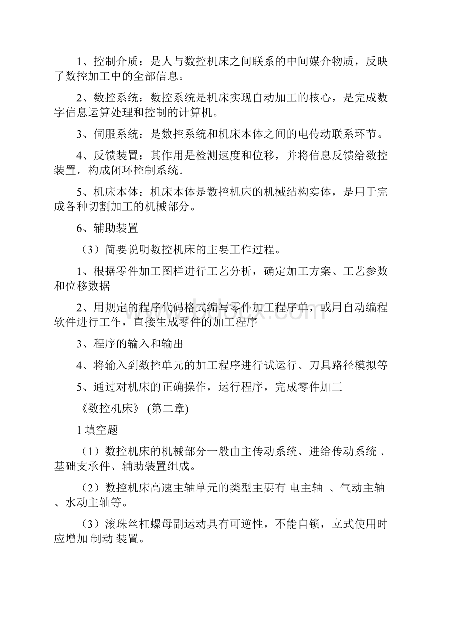 数控机床相关习题.docx_第3页