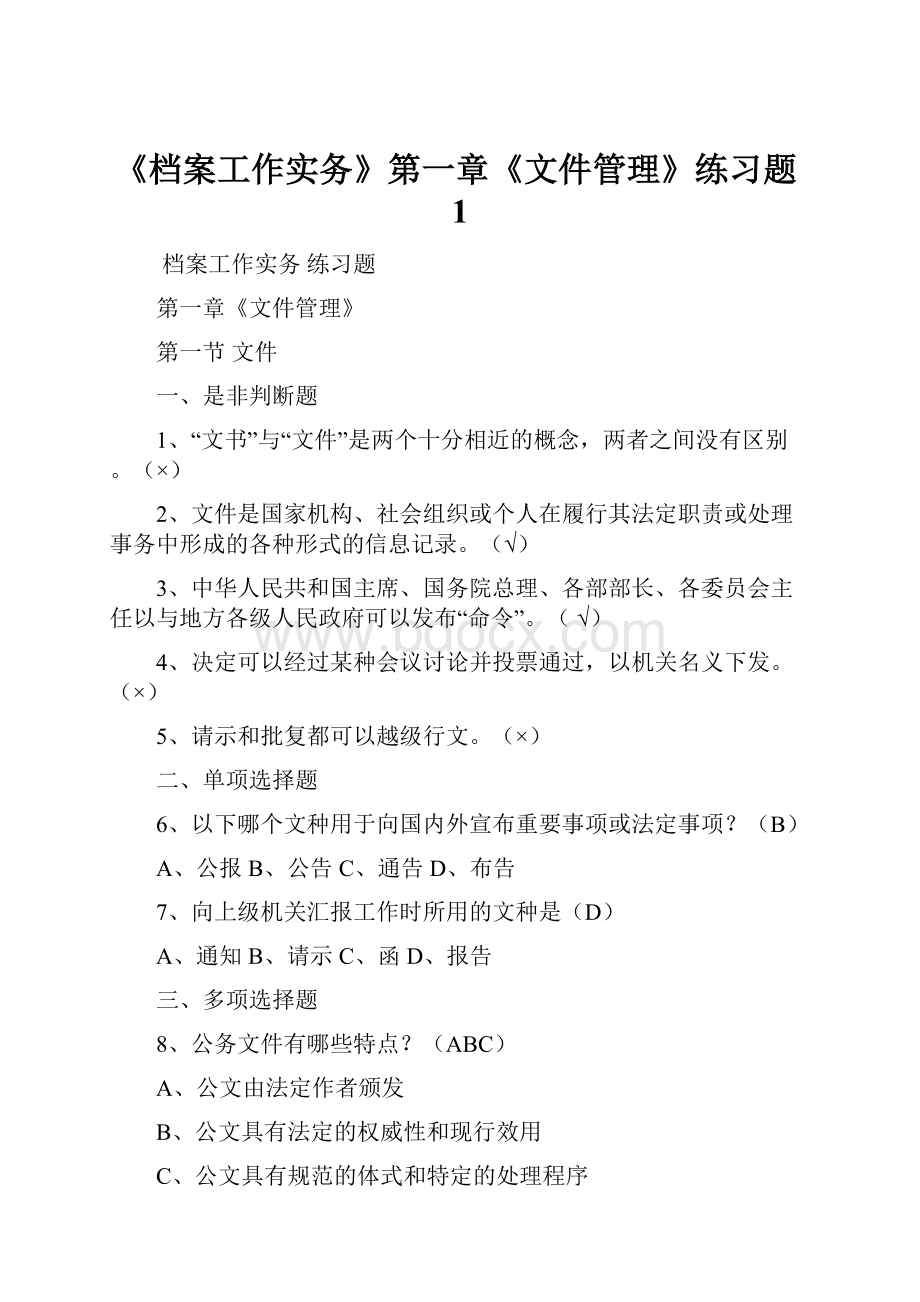 《档案工作实务》第一章《文件管理》练习题1.docx