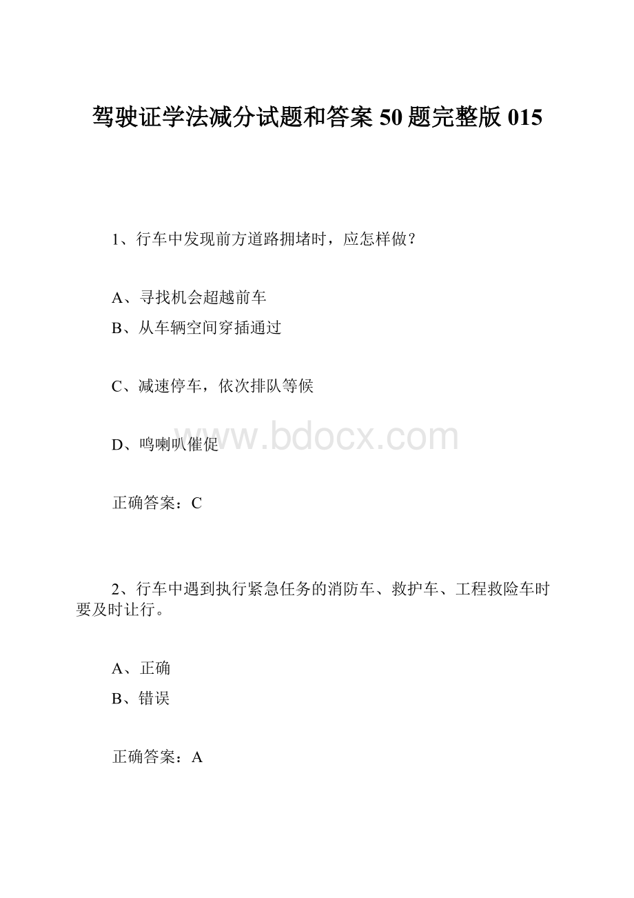 驾驶证学法减分试题和答案50题完整版015.docx