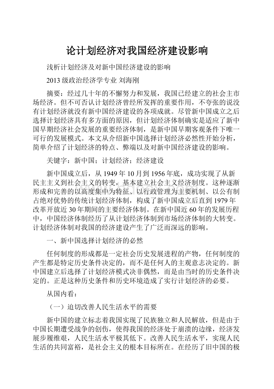 论计划经济对我国经济建设影响.docx