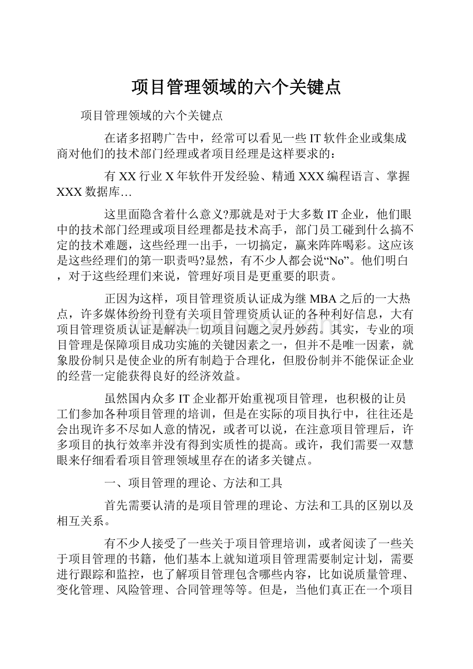 项目管理领域的六个关键点.docx