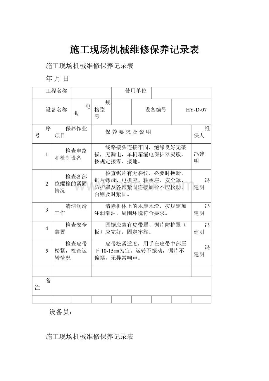 施工现场机械维修保养记录表.docx