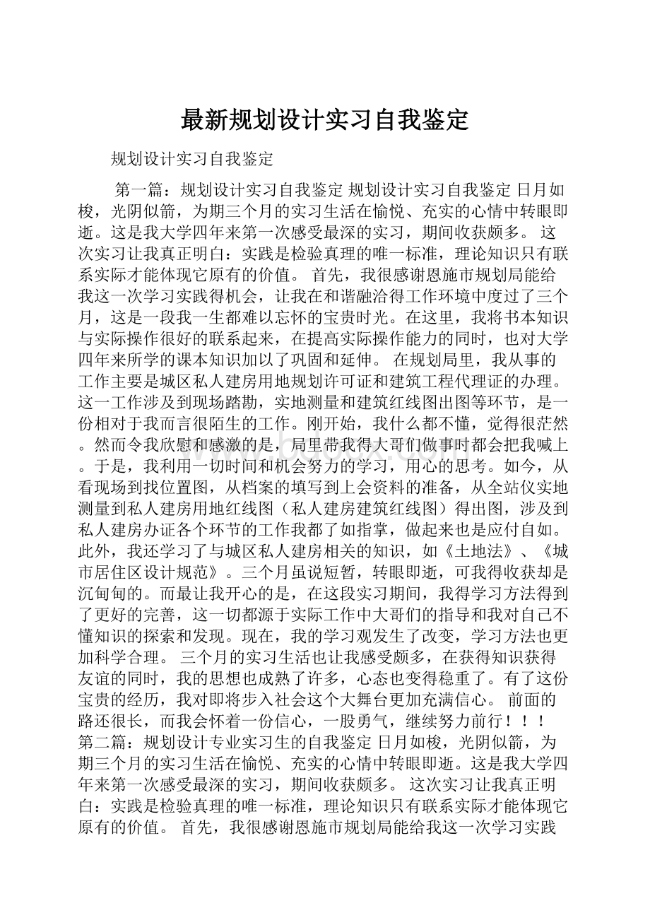 最新规划设计实习自我鉴定.docx