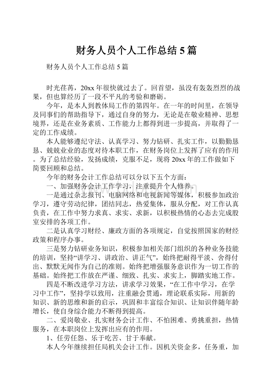 财务人员个人工作总结5篇.docx_第1页