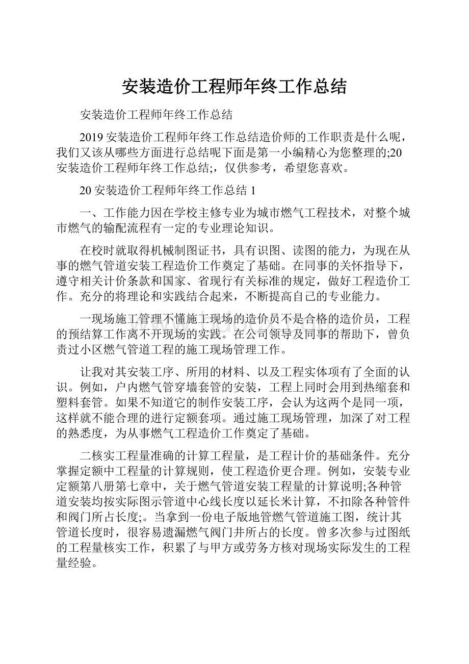 安装造价工程师年终工作总结.docx