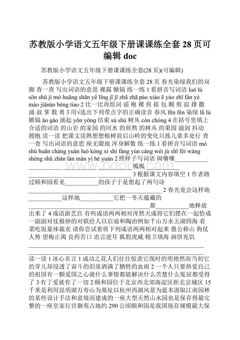 苏教版小学语文五年级下册课课练全套28页可编辑doc.docx_第1页