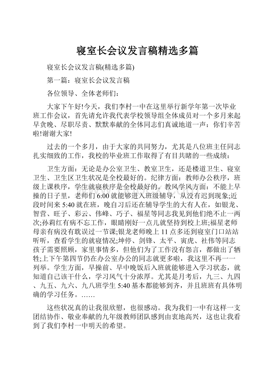 寝室长会议发言稿精选多篇.docx