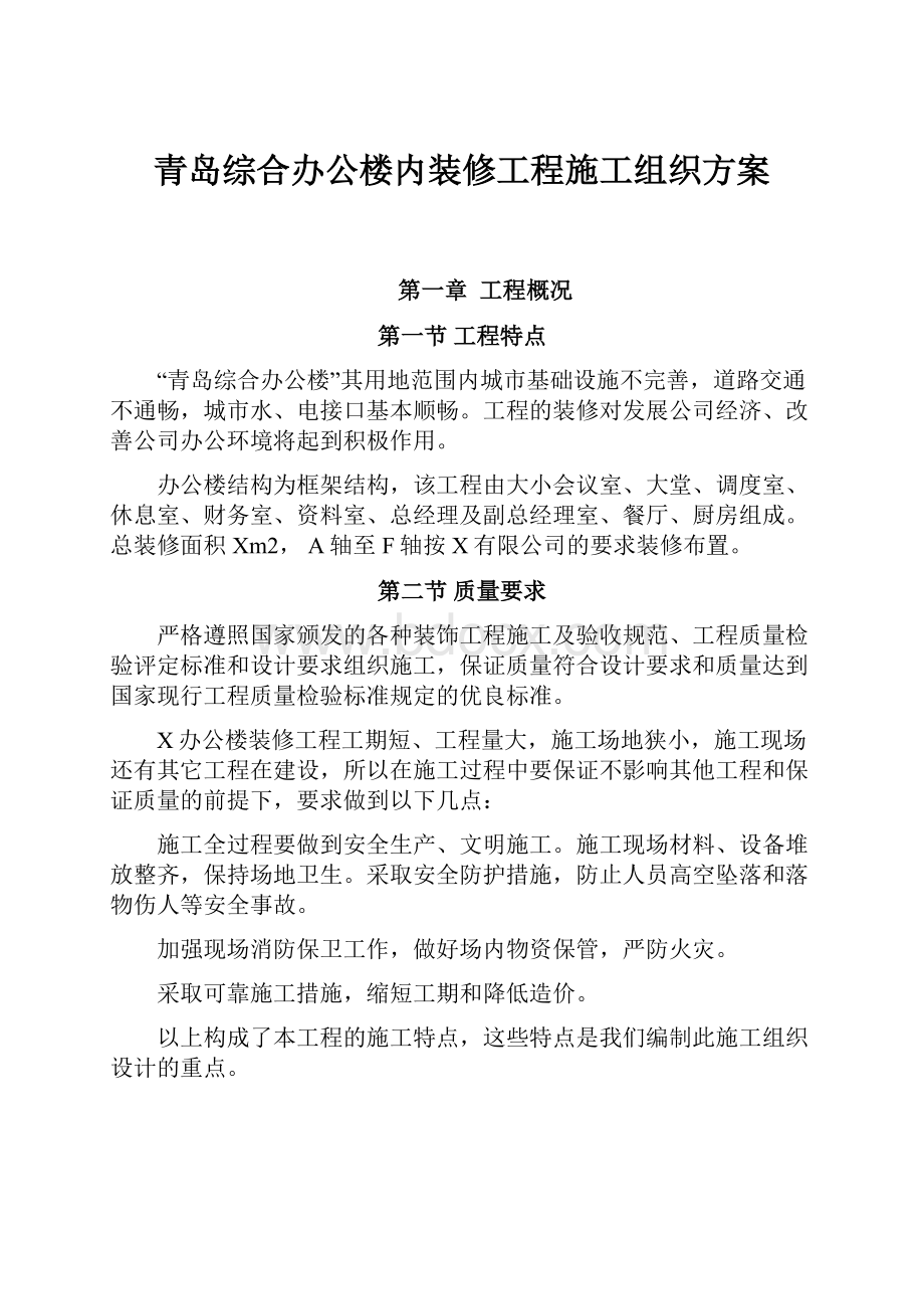 青岛综合办公楼内装修工程施工组织方案.docx