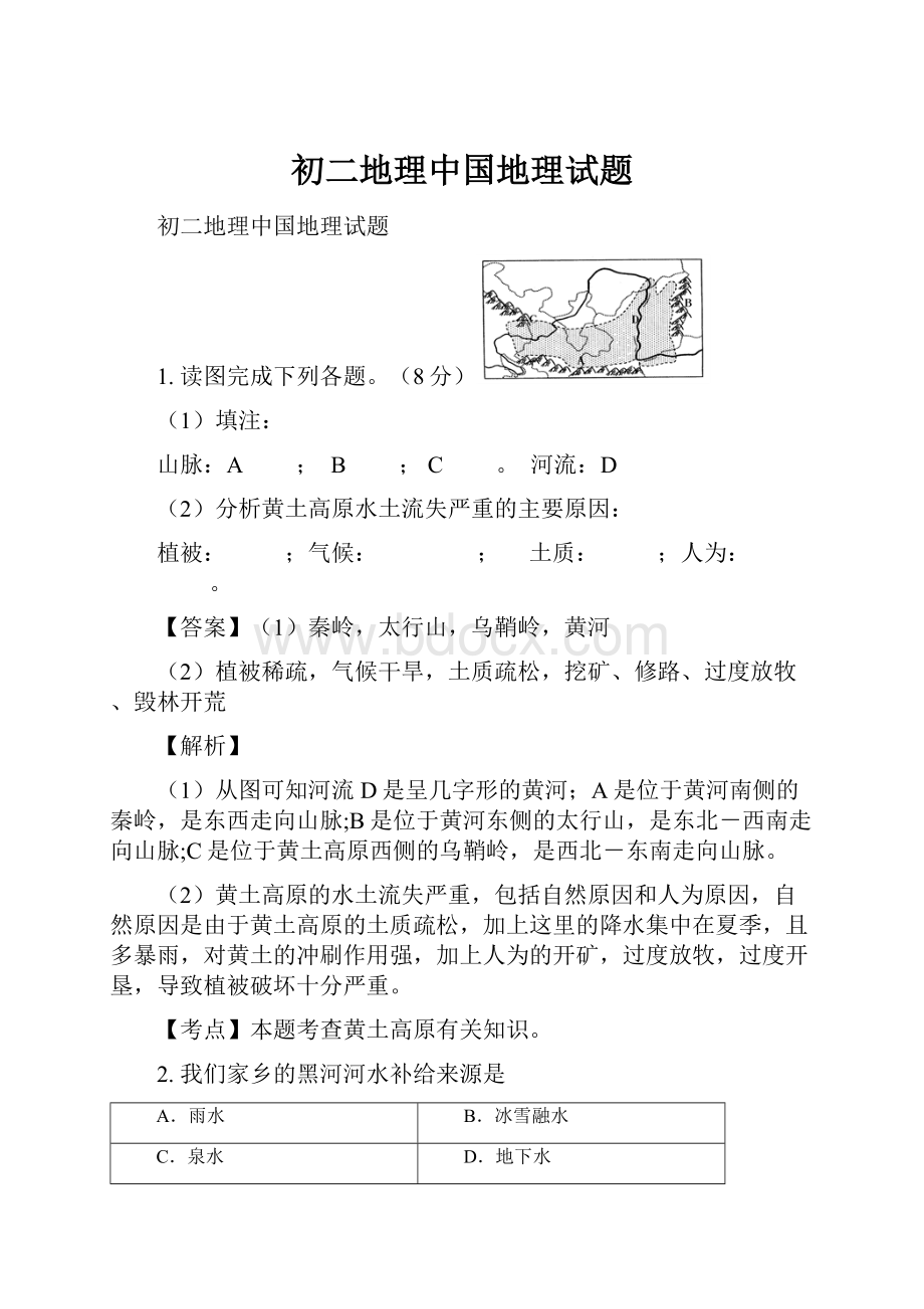 初二地理中国地理试题.docx_第1页