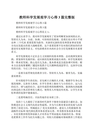 教师科学发展观学习心得3篇完整版.docx